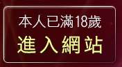 本人已滿18歲，離開限制寫真女郎
