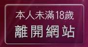本人未滿18歲，離開限制寫真女郎